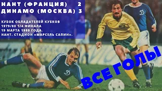 Все голы Нант Динамо Москва 2 3  Nantes Dinamo Moscow 19031980