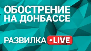 Развилка: обострение на Донбассе, выпуск 1 от 13.04.2021