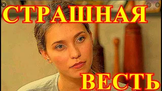 УМИРАЕТ ОТ СТРАШНОЙ БОЛЕЗНИ!!!!ВРАЧИ ОПУСТИЛИ РУКИ....ВСЯ РОССИЯ МОЛИТСЯ ЗА РОССИЙСКУЮ ПЕВИЦУ.....