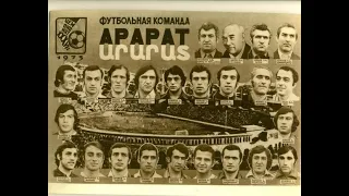 Футбол Арарат 1973