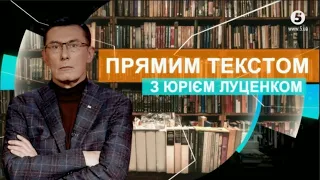 Харківські угоди / Зарплати в конвертах у ВР | Парубій, Омелян | ПРЯМИМ ТЕКСТОМ з Юрієм Луценком #2