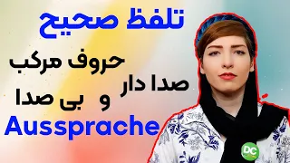 آموزش تلفظ حروف مرکب صدادار و بی صدا در زبان آلمانی|آموزش زبان آلمانی|آلمانی از الفبا