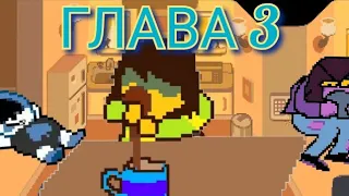 ЧТО МОЖЕТ БЫТЬ В 3 ГЛАВЕ DELTARUNE | Deltarune теории