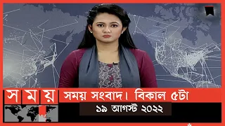 সময় সংবাদ | বিকাল ৫টা | ১৯ আগস্ট ২০২২ | Somoy TV Bulletin 5pm | Latest Bangladeshi News