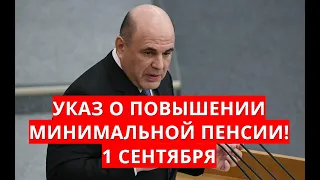 Указ о повышении минимальной пенсии! 1 сентября