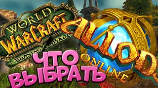 АЛЛОДЫ ОНЛАЙН ИЛИ WOW? ЧТО ЖЕ ВЫБРАТЬ? СМОТРИМ С ПОЛНОГО НУЛЯ!