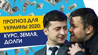 Прогноз для Украины на 2020 год: курс валюты, земля, долги