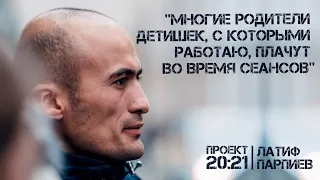 ЛАТИФ ПАРПИЕВ: "Многие родители детишек, с которыми работаю, плачут во время сеансов"