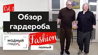 Полный Fashion. Стильная одежда для полных женщин. Обзор. В гостях у Юлии Извековой. Часть 2.