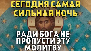 СЕГОДНЯ НЕ ПРОПУСТИ ЭТУ МОЛИТВУ, САМАЯ СИЛЬНАЯ НОЧЬ! Вечерняя молитва Господу Богу