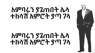 Tsegaye Eshetu Dosew - Lyrics