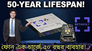 Nuclear battery 50 years no need to charge | Relax For 50 Years. 😄
