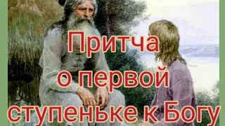 🙏🙏🙏Притча о первой ступеньке к Богу. 🙏Христианские притчи.