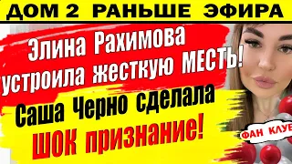 Дом 2 новости 28 марта. Черно призналась!