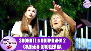 Звоните в Полицию 2! Судьба Злодейка (2023) Все серии Full HD