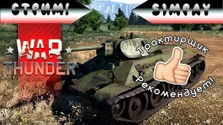 Три танкиста, три весёлых друга! | War Thunder