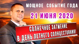 ☀️МОЩНОЕ СОБЫТИЕ ИЮНЯ⭐️СОЛНЕЧНОЕ ЗАТМЕНИЕ 21 ИЮНЯ 2020!