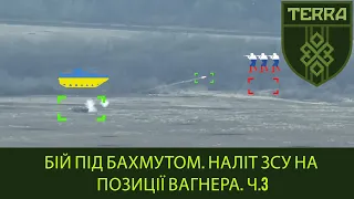 TERRA unit: The fight near Bakhmut. Raid of the Armed Forces of Ukraine on wagner's position. Part 3