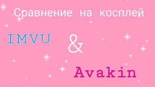 Сравнение на косплей IMVU & Avakin  Выпуск 7 - "Пасхальный кролик/зайчик 🐇🐥