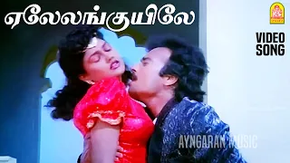 Elalam Kuyiley - HD Video Song | ஏலேலங்குயிலே| Paandi Nattu Thangam| Karthik | Nirosha | Ilaiyaraaja