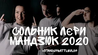 Сольник Лєри Мандзюк 2020. (Закулісся) | Stand Up Battle Vlog |