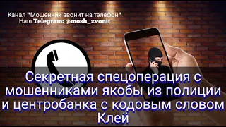 Секретная спецоперация с мошенниками якобы из полиции и центробанка с кодовым словом Клей