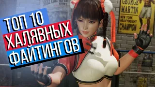 Топ 10 Бесплатных Игр жанра файтинг!