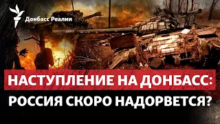 «Мясные волны» и химоружие: Россия торопится на Донбассе, Си прибыл к Байдену | Радио Донбасс Реалии