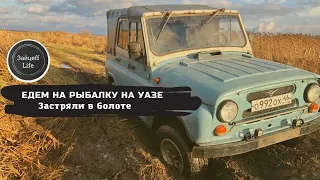 Едем на рыбалку на УАЗе. Застряли в болоте. Сломался стартер. #уаз #покатушки #рыбалка