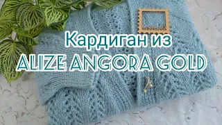 Вязание. Кардиган из ALIZE ANGORA GOLD регланом сверху. Готовая работа. Экспресс МК.