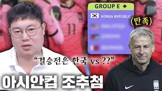 감스트 2023 아시안컵 조추첨 입중계! + 조편성 결과 분석 [23.5.11 아시안컵]