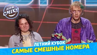 ЛЕТНИЙ КУБОК Лиги Смеха - Самые лучшие и смешные номера