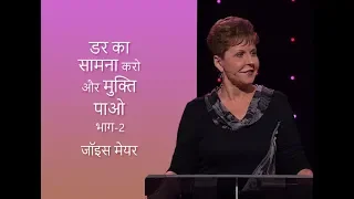 डर का सामना करना और आजादी को खोजना - Facing Fear and Finding Freedom Part 2 - Joyce Meyer