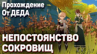 НЕПОСТОЯНСТВО СОКРОВИЩ Геншин импакт найдите последнюю подсказку круглая пластина каменные таблички