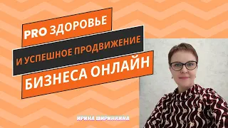 PRO здоровье и успешное продвижение бизнеса онлайн ✌️