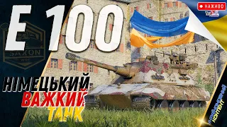 Е 100 🔥 ЛАМАЮ КАБІНИ НА ТОПОВІЙ ГАРМАТІ 🔉 World of Tanks UA 💙💛