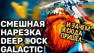 Весёлые моменты из Deep Rock Galactic | Дип Рок Галактик Монтаж