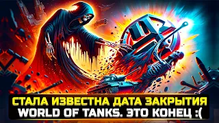 ЭТО КОНЕЦ! СТАЛА ИЗВЕСТНА ДАТА ЗАКРЫТИЯ WORLD OF TANKS 😭