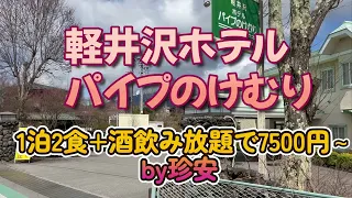 軽井沢ホテルパイプのけむりに泊ってきた【知られざる客室温泉(^^♪1泊2食＋酒飲み放題で7500円～】