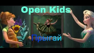 Open Kids /  ПРЫГАЙ | Клип Холодное сердце.