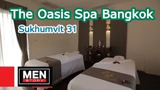 Menstory SS2 [EP34] ผ่อนคลาย คลายเส้น The Oasis Spa Bangkok Sukhumvit 31