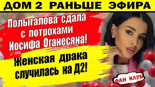 Дом 2 новости 26 сентября. Полыгалова сдала Иосю