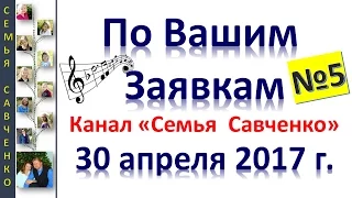 Песни по Вашим заявкам №5 Семья Савченко 30 апреля 2017 г.  поздравления, дни рождения, праздники