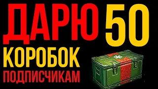 ДАРЮ 50 КОРОБОК ПОДПИСЧИКАМ (2 часть) | РОЗЫГРЫШ БОЛЬШИХ КОРОБОК WOT | ПОЛУЧИ Е75 тс, об 703 на ШАРУ