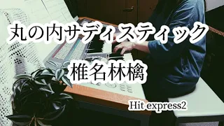 丸の内サディスティック/椎名林檎