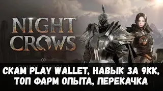 NIGHT CROWS | СКАМ PLAY WALLET, НАВЫК ЗА 9КК, ТОП ФАРМ ОПЫТА, ПЕРЕКАЧКА В УРОН