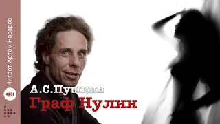 А.С.Пушкин "Граф Нулин" (Аудиокнига полностью) читает Артём Назаров