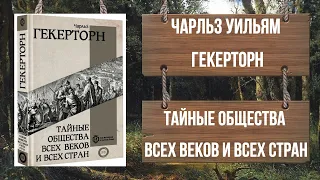 ТАЙНЫЕ ОБЩЕСТВА ВСЕХ ВЕКОВ И СТРАН. ЧАРЛЬЗ ГЕКЕРТОРН фрагмент