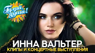 Инна Вальтер - Лучшие песни - Клипы и концертные выступления@gulyaydusha