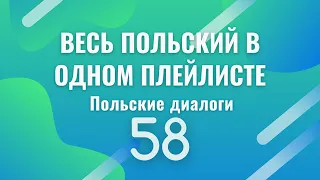 Весь польский в одном плейлисте. Польские диалоги. Польский с нуля. Польский язык. Часть 58